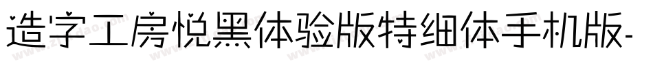 造字工房悦黑体验版特细体手机版字体转换