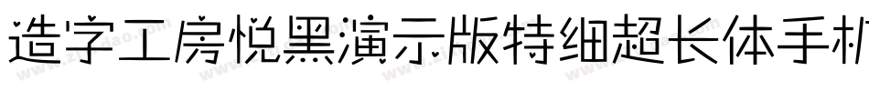 造字工房悦黑演示版特细超长体手机版字体转换