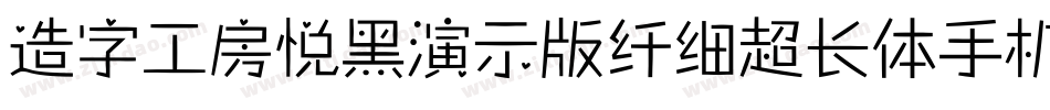 造字工房悦黑演示版纤细超长体手机版字体转换