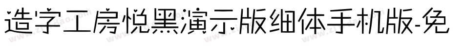 造字工房悦黑演示版细体手机版字体转换
