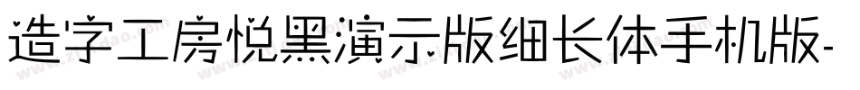 造字工房悦黑演示版细长体手机版字体转换