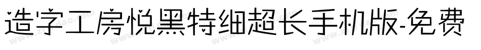 造字工房悦黑特细超长手机版字体转换