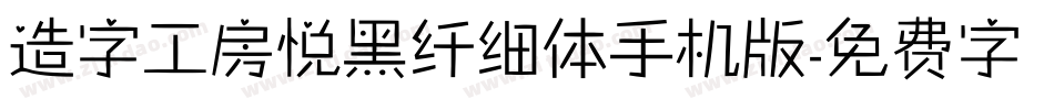 造字工房悦黑纤细体手机版字体转换
