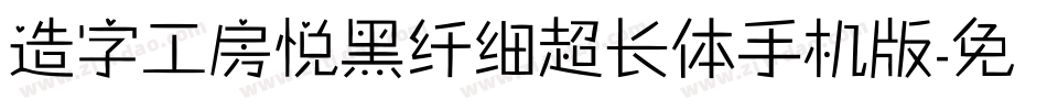 造字工房悦黑纤细超长体手机版字体转换