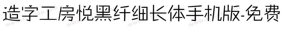 造字工房悦黑纤细长体手机版字体转换