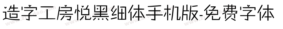造字工房悦黑细体手机版字体转换