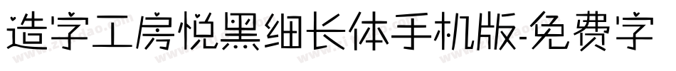 造字工房悦黑细长体手机版字体转换