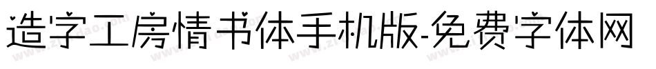 造字工房情书体手机版字体转换