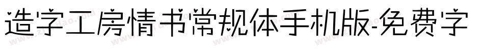 造字工房情书常规体手机版字体转换
