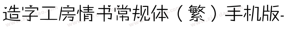 造字工房情书常规体（繁）手机版字体转换