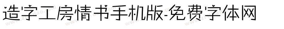 造字工房情书手机版字体转换