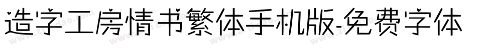 造字工房情书繁体手机版字体转换