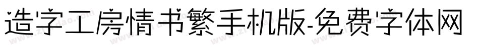 造字工房情书繁手机版字体转换