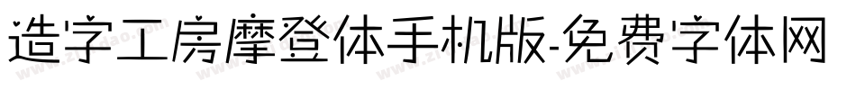 造字工房摩登体手机版字体转换