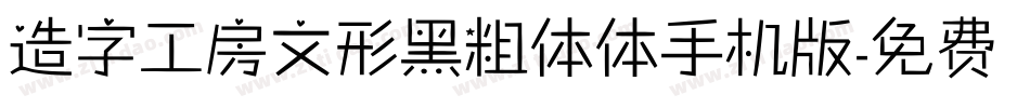造字工房文形黑粗体体手机版字体转换
