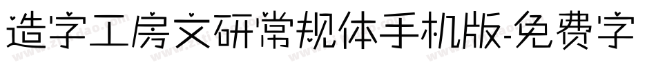 造字工房文研常规体手机版字体转换