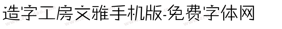 造字工房文雅手机版字体转换