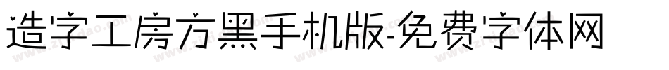造字工房方黑手机版字体转换