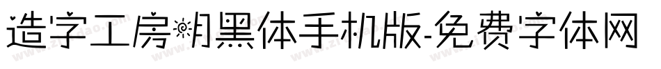 造字工房明黑体手机版字体转换