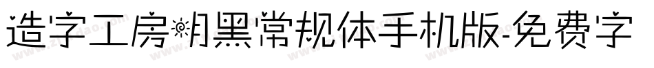 造字工房明黑常规体手机版字体转换