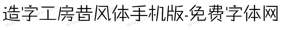 造字工房昔风体手机版字体转换