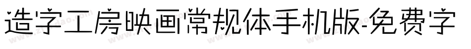 造字工房映画常规体手机版字体转换