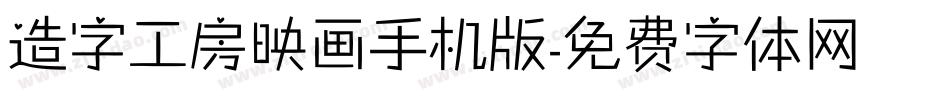 造字工房映画手机版字体转换