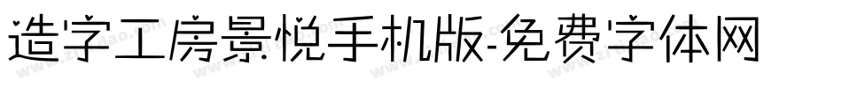 造字工房景悦手机版字体转换