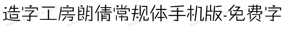 造字工房朗倩常规体手机版字体转换