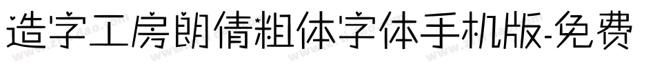 造字工房朗倩粗体字体手机版字体转换