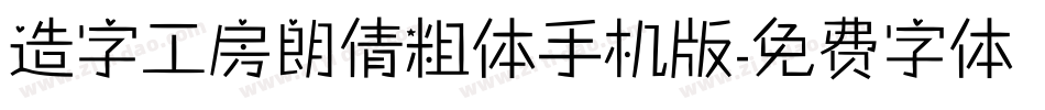造字工房朗倩粗体手机版字体转换