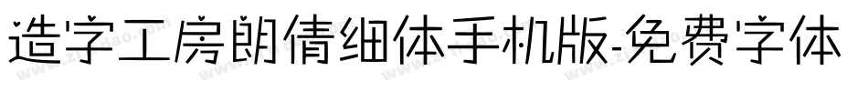 造字工房朗倩细体手机版字体转换