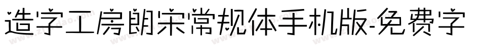 造字工房朗宋常规体手机版字体转换