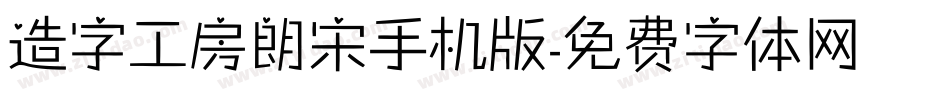 造字工房朗宋手机版字体转换