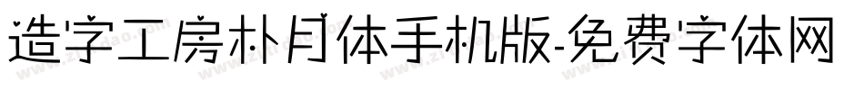 造字工房朴月体手机版字体转换