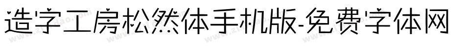 造字工房松然体手机版字体转换