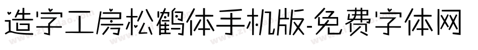 造字工房松鹤体手机版字体转换