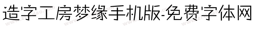 造字工房梦缘手机版字体转换
