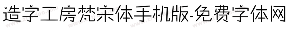 造字工房梵宋体手机版字体转换