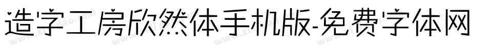 造字工房欣然体手机版字体转换