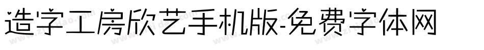造字工房欣艺手机版字体转换