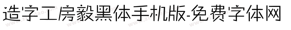 造字工房毅黑体手机版字体转换