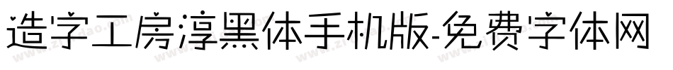造字工房淳黑体手机版字体转换