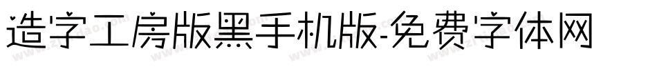 造字工房版黑手机版字体转换