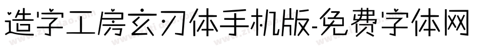 造字工房玄刃体手机版字体转换
