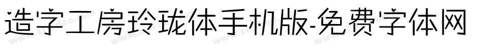 造字工房玲珑体手机版字体转换