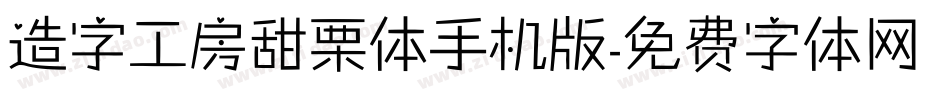 造字工房甜栗体手机版字体转换