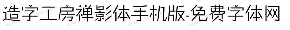 造字工房禅影体手机版字体转换