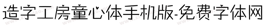 造字工房童心体手机版字体转换