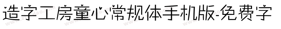 造字工房童心常规体手机版字体转换